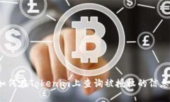 如何在Tokenim上查询被授权的信息？