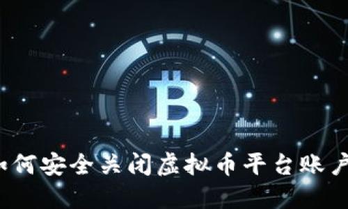 如何安全关闭虚拟币平台账户？