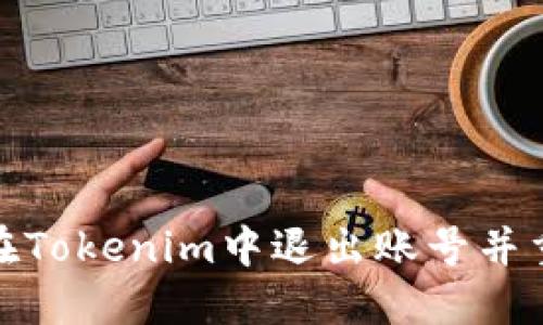 : 如何在Tokenim中退出账号并重新登录