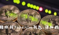 如何将火币的BTC转账到Tokenim钱包：详细指南与常