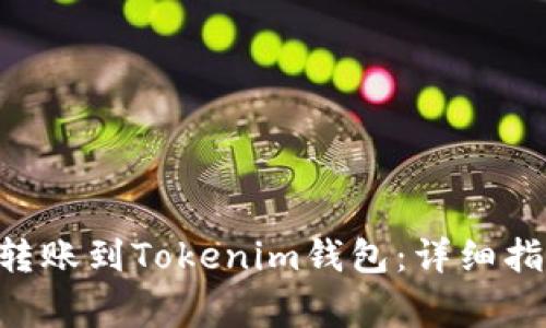 如何将火币的BTC转账到Tokenim钱包：详细指南与常见问题解答