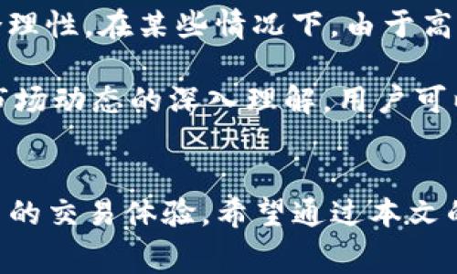 valuetokenim矿工费太贵了/value
tokenim,矿工费,区块链,挖矿费用/guanjianci

什么是Tokenim及其相关应用？
Tokenim是一种区块链技术，旨在通过去中心化的方式提供数字资产的管理与交易解决方案。作为一种新兴的数字货币和区块链平台，Tokenim提供了多种服务，包括但不限于资产的创建、交易和管理。与传统金融系统相比，Tokenim允许用户以更加透明和安全的方式进行交易。

随着Tokenim的广泛使用，用户会发现区块链网络的交易或挖矿过程中的“矿工费”成为了一个不可忽视的因素。矿工费是为了激励挖矿者验证区块链交易并确保网络的正常运行而收取的费用。随着Tokenim网络的使用量激增，矿工的费用也随之水涨船高，这使得不少用户感到困惑和不满。

为什么Tokenim矿工费那么贵？
Tokenim的矿工费贵的原因有多方面。首先是供需关系。随着越来越多的用户加入Tokenim网络进行交易，网络的拥堵程度也逐渐增加。在区块链技术中，交易的处理速度与网络中的可用区块大小和时间直接相关。当需求大于供给时，矿工可以设定更高的费用来筛选他们所希望处理的交易。

其次，Tokenim网络的设计和运行方式也会影响矿工费的高低。比如一些基于以太坊的Tokenim代币交易，其矿工费直接依赖于以太坊网络的拥堵状态。如果以太坊网络繁忙，贸易用户所需支付的矿工费自然会增加。此外，如果矿工的挖矿效率相对较低，这也会推高费用。

如何降低Tokenim矿工费？
虽然Tokenim矿工费可能相对较高，但用户仍有一些方法可以尝试降低成本。首先，用户可以选择在网络繁忙时避开交易，比如在非高峰时段进行交易。这通常能在一定程度上减少支付的矿工费。

用户还可以通过设置较低的矿工费来参与交易。尽管这样可能会导致交易确认的时间变长，但对于非紧急交易来说，这是一个可行的方法。然而，用户必须了解风险——如果设置的矿工费过低，很可能导致交易无法成功。

另外，用户还可以选择使用一些基于Layer 2的解决方案。这些方案通常提供较低的手续费和更快的交易速度。例如，一些基于闪电网络或侧链技术的支持可以显著降低用户在交易时的矿工费。

Tokenim矿工费用的未来趋势
随着技术的发展，Tokenim的矿工费用可能会发生变化。在未来，随着更多的技术被引入，比如替代性共识机制的出现、Layer 2技术的完善，矿工费的水准可能会有所降低。同时，网络的用户基数和流量的改变也会直接影响矿工费用的未来走向。

此外，政策和行业规范的变化也可能影响Tokenim的矿工费用。政府和行业的机制可能会引入一些新的政策，以鼓励加密货币的规范化发展与使用，从而减轻用户的负担。

如何选择合适的Tokenim交易平台？
用户在进行Tokenim交易时选择合适的平台至关重要。当前市场上有多种平台，但它们的费用结构、用户界面和安全性均有所不同。用户在选择交易平台时需要考虑以下因素：

首先，用户应关注平台的手续费政策，不同平台的矿工费设置可能会不同。一些交易平台采用固定手续费，而另一些则根据网络情况动态调整。此外，用户还需要查看平台的用户反馈，以了解其服务质量和可信度。

其次，用户需要确保平台的安全性。可以通过查找其安全历史记录、监管合规性以及是否有保险来评估平台的安全性。这对于确保用户资产的安全至关重要。

最后，用户还应考虑平台的交易效率和客户服务支持。选择那些能够及时处理交易并提供良好客户支持的平台，能够在使用Tokenim及其相关应用时减少烦恼。

如何理解Tokenim挖矿的复杂性？
对于普通用户而言，理解Tokenim挖矿的流程和复杂性可能需要一定的时间和学习。挖矿的过程不仅仅是赚取Tokenim代币那么简单，它涉及到区块链技术背后的许多机制和原理。

首先，挖矿涉及到解决复杂的数学问题，而这些问题的答案是区块链网络交易的一部分。矿工需要通过强大的计算能力来找到这些答案，从而验证交易并将其记录到区块链上。这个过程不仅耗时，而且消耗大量能源，直接导致了挖矿成本的上升。

其次，矿工的激励机制直接与其获得的奖励和矿工费相关。因此，用户在参与挖矿前需仔细评估成本与收益的关系，以确保投资的合理性。在某些情况下，由于高成本导致获益不佳，用户可能需要更多的技术知识来挖矿策略。

总之，了解Tokenim的矿工费用问题有助于用户作出更明智的决策。所涉及的因素包括网络需求、技术进步、市场情况等等。凭借对市场动态的深入理解，用户可以更好地适应区块链环境，从而实现效益最大化。

总结
Tokenim的矿工费用是一个复杂而又重要的话题。随着用户数量的增加和区块链技术的不断演进，矿工费用的变化将不断影响用户的交易体验。希望通过本文的分析，能够让用户对Tokenim的相关问题有更深的理解，并在日后参与交易时做出更合适的选择。