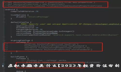 : 虚拟币雅币是什么？2023年投资价值分析