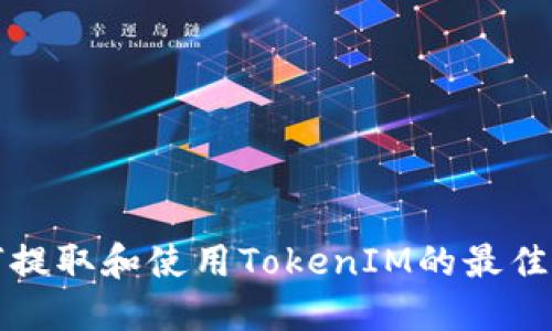 如何提取和使用TokenIM的最佳实践