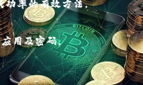   Tokenim钱包转账一直加载中，怎么办？ / 

 guanjianci Tokenim钱包, 转账问题, 加载中, 钱包使用, 数字货币 /guanjianci 

在数字货币的日益普及中，各种钱包的使用变得愈加频繁。其中，Tokenim钱包凭借其简便的操作和良好的用户体验受到不少用户的青睐。不过，有时候用户在使用Tokenim钱包进行转账时，会遭遇“转账一直加载中”的情况，这无疑会让人感到困扰。那么，遇到这种情况我们应该如何处理呢？本文将为您详细解答这个问题，并探讨Tokenim钱包转账出现加载中的影响因素及解决方案。

Tokenim钱包介绍
Tokenim钱包是一款针对数字货币的移动应用程序，支持多种加密货币的存储与转账。用户可以轻松查看自己的资产，以及在不同的区块链之间进行资产转换。它的用户界面友好，适合普通用户使用。然而，由于数字货币网络的复杂性和钱包软件的技术性，有时在操作过程中会遇到一些问题。

转账一直加载中的原因
遇到Tokenim钱包转账一直加载中的情况，可能有多种原因。以下是一些常见的原因：
ul
    listrong网络连接问题/strong：首先需要检查您设备的网络连接是否稳定。只有在良好的网络环境下，才能顺利完成转账操作。/li
    listrong区块链网络拥堵/strong：尤其是在高峰时段，一些主流数字货币的区块链可能会出现拥堵现象，导致转账处理时间延长。/li
    listrong钱包软件的bug/strong：有时候应用程序本身可能存在问题，导致其无法完成转账。此时，可以尝试卸载并重装应用程序。/li
    listrong交易费用设置过低/strong：为了确保交易能顺利完成，用户需合理设置交易费用。如果设置过低，交易可能会长时间处于待处理状态。/li
    listrong交易未被确认/strong：交易是否被确认直接关系到转账的顺利进行。若交易未被确认，将会影响到转账的完成。/li
/ul

如何解决转账一直加载的问题
面对钱包转账一直加载中的状况，可以尝试以下几种解决方案：
ul
    listrong检查网络连接/strong：首先可以尝试重新连接网络。无论是Wi-Fi还是移动数据，确保网络信号良好，可能会帮助解决问题。/li
    listrong重新启动应用程序/strong：关闭Tokenim钱包应用，然后重新打开。有时候，简单的操作即可解决加载问题。/li
    listrong检查交易费用/strong：可以提高交易费用，在转账时选择较高的费用，以便加快交易处理速度。/li
    listrong查看区块链网络状态/strong：可以访问相关区块链浏览器，查看网络是否拥堵，以及当前的交易确认时间。/li
    listrong联系客服/strong：如果以上方法均无效，可以考虑联系Tokenim钱包的客服支持，咨询专业的技术方案。/li
/ul

常见问题解答

h41. 为什么我的Tokenim钱包转账总是处于加载状态？/h4
Tokenim钱包转账总是处于加载状态，可能是由于网络不稳定、钱包内部bug或者区块链网络拥堵等原因造成的。建议检查网络状况，尝试重启应用，或增加交易费用。

h42. 如果转账长时间未完成，我可以撤销交易吗？/h4
一般情况下，如果交易处于未确认状态，用户可能无法撤销交易。不过，某些钱包可能提供了手动取消的选项。可以在Tokenim钱包的设置或帮助中心查找相关信息。

h43. 据说转账失败可能导致资金损失，这是真的吗？/h4
是的，转账过程中如果操作不当或网络问题造成交易失败，可能会导致资金暂时无法使用。但是，这不会导致资金损失，资金依然存在，只是在链上未确认。如果交易失败，通常会在钱包中显示未完成的交易状态。

h44. 如何提高Tokenim钱包的转账成功率？/h4
提高Tokenim钱包的转账成功率，用户可以注意以下几点：确保网络稳定、合理设置交易费用、尽量选择非高峰时段进行转账操作。在转账前查看当前区块链网络状态，也是提高成功率的有效方法。

h45. Tokenim钱包是否可靠？/h4
Tokenim钱包作为一款数字货币钱包，其安全性和可靠性与其他主流钱包相似。它采用了多重安全机制来保护用户资产。此外，用户在使用时也需增强自身的安全意识，定期更新应用及密码。

在数字货币交易中，遇见各种问题是常有的事情。通过上述分析与建议，希望能帮助您更好地解决Tokenim钱包转账一直加载中的问题，顺利进行您的数字资产管理。