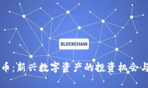 智天虚拟币：新兴数字资产的投资机会与风险分析