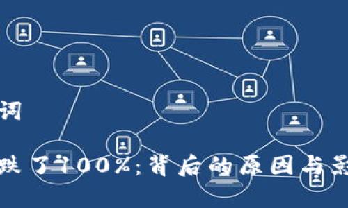 和关键词

虚拟币跌了100%：背后的原因与影响分析