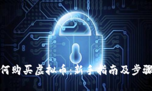 : 如何购买虚拟币：新手指南及步骤详解
