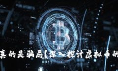 虚拟币是否真的是骗局？深入探讨虚拟币的本质