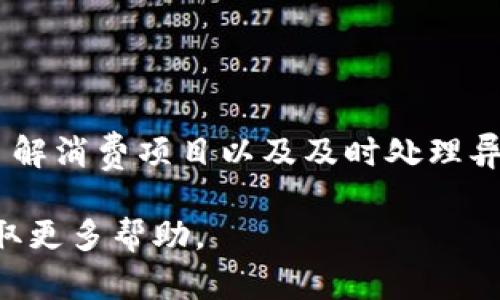   解密Q币虚拟服务的购买与使用：用户必读指南 / 

 guanjianci Q币, 虚拟服务, 游戏充值, 账户安全 /guanjianci 

在数字化时代，虚拟消费已经成为现代人生活的一个重要组成部分。在游戏、社交平台等领域，Q币作为腾讯公司推出的一种虚拟货币，广泛应用于购买各种虚拟服务和道具。然而，许多用户在使用Q币过程中会遇到一些困惑，例如“Q币莫名其妙买了虚拟服务”。本文将深入探讨这一问题，并为用户提供解决方案和建议。

一、Q币是什么？
Q币是一种虚拟货币，由腾讯公司发行，用户可以通过支付宝、微信等多种方式进行购买。它主要用于腾讯旗下的各种产品和服务，包括QQ、微信、腾讯游戏等。用户可以使用Q币购买游戏内道具、订阅VIP服务、购买增值服务等。

Q币的特点是便捷和安全。用户可以在任何时候、任何地点使用Q币进行消费，而且交易过程通常比较简单，避免了传统支付方式可能带来的风险。但是，随着数字货币的普及，Q币的使用也面临着一些风险，比如可能发生的未经授权购买情况。

二、为什么会出现“莫名其妙买了虚拟服务”这种情况？
首先，用户在使用Q币时可能会在不经意间点击了某些广告或链接，导致系统自动购买了某些虚拟服务。这种情况在游戏中尤为常见，有时一不小心就可能完成购买。

其次，账户安全问题也是一个重要原因。许多用户可能没有设置强密码或及时更新账户信息，导致账户被他人盗用。在这种情况下，恶意行为者可能会使用用户的Q币进行购买，给用户带来损失。

此外，部分虚拟服务可能是订阅性质的。“我没有购买过这个服务，为什么会被扣款？”这样的疑问其实涉及到了订阅服务的隐蔽性，很多人并不清楚他们已经订阅了某些服务，这也可能导致Q币的意外消费。

三、如何避免Q币自动消费的情况？
为了防止Q币意外消费，用户可以采取一系列措施。首先，保持良好的账户安全习惯非常重要。建议用户定期更改密码，并启用双因素认证，以提高账户安全性。

其次，用户在使用Q币购买虚拟服务时，应保证清楚自己的消费意图。要仔细查看购买页面上的所有信息，并确认是否真的是自己希望购买的产品，避免因冲动消费而造成的损失。

此外，用户还应该定期查看自己的账户交易记录，及时发现异常情况。如果发现不明的消费，用户应立即联系腾讯客服进行处理，尽早采取措施截断损失。

四、如果发现账户被盗或误扣款该怎么办？
如果用户发现自己的账户被盗或者无缘无故扣了款项，第一时间应当做的就是修改账户密码，并确保账户的安全防护措施已开启。

其次，用户需要收集相关证据，例如交易记录截图、时间、余额变化等，并将这些信息发送给腾讯客服寻求帮助。腾讯客服会根据用户提供的信息进行查找，并在必要时进行资金的追溯。

同时，了解腾讯的退款政策也是很重要的。虽然不一定能保证每一笔交易都能退款，但了解流程能帮助用户及时采取行动。一般来说，紧急联系客服并解释情况，能够提高退款成功的几率。

五、常见的误区与正确信息
很多用户在使用Q币过程中存在一些误区。例如，有些人认为D账单并不是重要的信息，其实定期查看账单可以帮助你及时发现问题。

还有些用户认为注销账户就能彻底避免盗用风险，这样的想法并不全面。即使账户注销，之前的交易信息依然存在，如果没有妥善处理，仍然可能带来问题。

正确的做法是：除了定期检查自己的账户交易记录外，还要保持警惕，不随意点击陌生链接，时刻留意账户的安全性。

总结
Q币作为一种便利的虚拟货币，为用户的在线消费提供了极大便利，但随之而来的也是一些潜在风险。用户在使用Q币时，务必要关注账户安全、了解消费项目以及及时处理异常情况。通过规范使用，用户可以有效避免“Q币莫名其妙买了虚拟服务”的情况，确保自己的数字资产安全。

希望通过本文的介绍，能够帮助用户更好地了解Q币及其相关问题，避免未来可能出现的困惑。如有任何问题，用户也可以随时咨询相关客服，获取更多帮助。