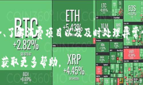   解密Q币虚拟服务的购买与使用：用户必读指南 / 

 guanjianci Q币, 虚拟服务, 游戏充值, 账户安全 /guanjianci 

在数字化时代，虚拟消费已经成为现代人生活的一个重要组成部分。在游戏、社交平台等领域，Q币作为腾讯公司推出的一种虚拟货币，广泛应用于购买各种虚拟服务和道具。然而，许多用户在使用Q币过程中会遇到一些困惑，例如“Q币莫名其妙买了虚拟服务”。本文将深入探讨这一问题，并为用户提供解决方案和建议。

一、Q币是什么？
Q币是一种虚拟货币，由腾讯公司发行，用户可以通过支付宝、微信等多种方式进行购买。它主要用于腾讯旗下的各种产品和服务，包括QQ、微信、腾讯游戏等。用户可以使用Q币购买游戏内道具、订阅VIP服务、购买增值服务等。

Q币的特点是便捷和安全。用户可以在任何时候、任何地点使用Q币进行消费，而且交易过程通常比较简单，避免了传统支付方式可能带来的风险。但是，随着数字货币的普及，Q币的使用也面临着一些风险，比如可能发生的未经授权购买情况。

二、为什么会出现“莫名其妙买了虚拟服务”这种情况？
首先，用户在使用Q币时可能会在不经意间点击了某些广告或链接，导致系统自动购买了某些虚拟服务。这种情况在游戏中尤为常见，有时一不小心就可能完成购买。

其次，账户安全问题也是一个重要原因。许多用户可能没有设置强密码或及时更新账户信息，导致账户被他人盗用。在这种情况下，恶意行为者可能会使用用户的Q币进行购买，给用户带来损失。

此外，部分虚拟服务可能是订阅性质的。“我没有购买过这个服务，为什么会被扣款？”这样的疑问其实涉及到了订阅服务的隐蔽性，很多人并不清楚他们已经订阅了某些服务，这也可能导致Q币的意外消费。

三、如何避免Q币自动消费的情况？
为了防止Q币意外消费，用户可以采取一系列措施。首先，保持良好的账户安全习惯非常重要。建议用户定期更改密码，并启用双因素认证，以提高账户安全性。

其次，用户在使用Q币购买虚拟服务时，应保证清楚自己的消费意图。要仔细查看购买页面上的所有信息，并确认是否真的是自己希望购买的产品，避免因冲动消费而造成的损失。

此外，用户还应该定期查看自己的账户交易记录，及时发现异常情况。如果发现不明的消费，用户应立即联系腾讯客服进行处理，尽早采取措施截断损失。

四、如果发现账户被盗或误扣款该怎么办？
如果用户发现自己的账户被盗或者无缘无故扣了款项，第一时间应当做的就是修改账户密码，并确保账户的安全防护措施已开启。

其次，用户需要收集相关证据，例如交易记录截图、时间、余额变化等，并将这些信息发送给腾讯客服寻求帮助。腾讯客服会根据用户提供的信息进行查找，并在必要时进行资金的追溯。

同时，了解腾讯的退款政策也是很重要的。虽然不一定能保证每一笔交易都能退款，但了解流程能帮助用户及时采取行动。一般来说，紧急联系客服并解释情况，能够提高退款成功的几率。

五、常见的误区与正确信息
很多用户在使用Q币过程中存在一些误区。例如，有些人认为D账单并不是重要的信息，其实定期查看账单可以帮助你及时发现问题。

还有些用户认为注销账户就能彻底避免盗用风险，这样的想法并不全面。即使账户注销，之前的交易信息依然存在，如果没有妥善处理，仍然可能带来问题。

正确的做法是：除了定期检查自己的账户交易记录外，还要保持警惕，不随意点击陌生链接，时刻留意账户的安全性。

总结
Q币作为一种便利的虚拟货币，为用户的在线消费提供了极大便利，但随之而来的也是一些潜在风险。用户在使用Q币时，务必要关注账户安全、了解消费项目以及及时处理异常情况。通过规范使用，用户可以有效避免“Q币莫名其妙买了虚拟服务”的情况，确保自己的数字资产安全。

希望通过本文的介绍，能够帮助用户更好地了解Q币及其相关问题，避免未来可能出现的困惑。如有任何问题，用户也可以随时咨询相关客服，获取更多帮助。