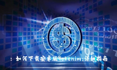: 如何下载安卓版Tokenim：详细指南