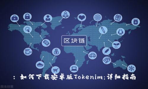 : 如何下载安卓版Tokenim：详细指南