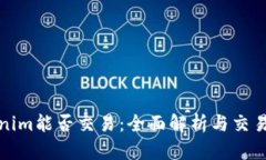 Tokenim能否交易：全面解析与交易指南