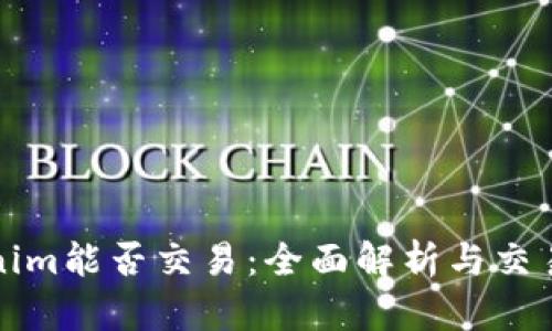 Tokenim能否交易：全面解析与交易指南