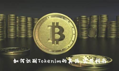 如何识别Tokenim的真伪：实用指南