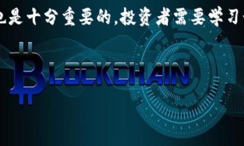 定义与区别

比特币和虚拟币在今天的金融世界中占据着重要的地位，但它们之间有一些显著的区别。首先，比特币是一种特定的数字货币，是由一个名为中本聪（Satoshi Nakamoto）的人或团队在2009年推出的。它是采用去中心化的区块链技术制作的，通常用于价值转移、投资以及资产的储存。

而虚拟币则是一个更广泛的概念，包括了比特币在内的所有数字货币及其衍生品（如以太坊、瑞波币等）。虚拟币可以是任何一种基于区块链技术的数字资产，其形式可以是货币、代币或者其他形式。

br

发展历史

比特币的诞生标志着数字货币的开始。在金融危机后，中本聪希望创建一种不依赖于中央银行且能够实现点对点交易的货币。在比特币之后，许多其他虚拟币相继问世，如以太坊（Ethereum）、莱特币（Litecoin）等。它们各自有不同的功能和技术背景，比如以太坊的智能合约功能使其在应用开发方面具有优势。

br

工作原理

比特币基于去中心化的区块链技术，每一笔交易都被记录在一个公开的账本上，任何人都可以查看。这种透明性和去中心化的特性使得比特币能够避免单一机构的控制，实现了民主化的交易方式。

虚拟币的运作方式可能会有所不同。例如，某些虚拟币可能采用许可链或不同的共识机制（如Proof of Stake）而不是比特币所使用的工作量证明（Proof of Work）机制。因此，虽然它们都被称为虚拟币，但其技术底层和应用场景可能各有千秋。

br

使用场景

比特币常被视为数字黄金，因其稀缺性和价值稳定性吸引了许多投资者。而其他虚拟币如以太坊，则更多地被用于构建和部署去中心化应用程序（DApps），其技术能力拓展了区块链的应用场景。

br

市场波动性

比特币的价格波动反映了投资者情绪、市场动向以及全球经济环境。虚拟币市场的波动性通常更大，因为许多较少知名的虚拟币可能受到市场炒作、投资者情绪波动的影响更大。相比之下，比特币由于其相对较高的市场认可度，通常会表现出较小的波动性。

br

监管与法律

随着虚拟币的普及，全球范围内的监管政策也日益加强。各国对比特币和其他虚拟币的监管态度各不相同。有些国家对其持欢迎态度，鼓励其发展，而有的国家则选择禁止或限制虚拟货币的使用。

br

总结

比特币无疑是虚拟币的先锋，但虚拟币的概念远比比特币要广泛得多。无论是投资、交易还是应用开发，这一领域都显示出巨大的潜力和未来的发展空间。

### 可能的相关问题

1. 比特币的交易如何进行？
   比特币的交易过程相对简单，但也有其复杂之处。首先，你需要一个钱包，用来存储你的比特币。钱包分为热钱包（在线）和冷钱包（离线）。然后，你需要通过交易所购买比特币。交易所允许用户以法币交换比特币，而且每笔交易都会被记录在区块链上，确保透明和可追溯性。通过输入交易金额，确认交易后，系统会自动处理这笔交易并验证其有效性。成功后，交易的记录将在所有节点上同步更新。

2. 虚拟币投资的风险有哪些？
   投资虚拟币虽然能带来高回报，但同时也伴随着高风险。首先，市场波动性非常高，价格可以在短时间内大幅波动。其次，由于市场还比较年轻，存在着诸如骗局、黑客攻击、平台倒闭等安全风险。加上监管不明确，有些国家可能会突然禁止虚拟币交易，导致投资者面临巨大的亏损。此外，许多虚拟币并没有实际的应用价值，有可能会被市场炒作，形成泡沫，因此投资时必须谨慎。

3. 如何安全存储比特币及其他虚拟币？
   安全存储比特币和其他虚拟币至关重要。首先，使用冷钱包是最安全的选择，因为它不与互联网连接，降低了被黑客攻击的风险。其次，确保备份你的钱包，并妥善保管好备份文件，最好不要与个人信息绑定。始终保持软件更新，确保使用强密码，并启用双因素认证，这些措施能显著提高安全级别。此外，定期检查你的交易记录，以便发现任何异常活动。

4. 虚拟币的未来发展趋势是怎么样的？
   虚拟币的未来发展仍然是一个热门话题。随着技术的进步，特别是区块链技术，虚拟币应用场景在不断扩大。智能合约的普及和去中心化金融（DeFi）的出现，将可能重塑传统金融体系，减少中介机构，提高效率。此外，越来越多的企业开始接受虚拟币作为支付工具，这样有助于推动更广泛的应用。不过，市场监管也将变得更加严格，如何在创新与监管之间找到合理的平衡，将成为未来发展的关键。

5. 参与虚拟币交易需要准备哪些知识和技能？
   参与虚拟币交易确实需要一定的知识和技能。首先，基础的金融知识是必须的，包括交易基础、资产配置的原则、风险控制等。此外，了解区块链技术、加密算法以及各类虚拟币的特点也是十分重要的。投资者需要学习如何选择交易所、分析市场趋势、判断投资时机。同时，掌握使用各种工具（例如，行情图、技术分析软件）也会对交易决策产生积极影响。只有通过持续学习和实践，才能够在这一领域立足。

br

总结而言，比特币和虚拟币的概念之间的细微差别影响着我们的交易和投资决策。通过对这些问题的了解，希望能帮助用户在参与这一新兴市场时更具优势，并降低潜在的风险。