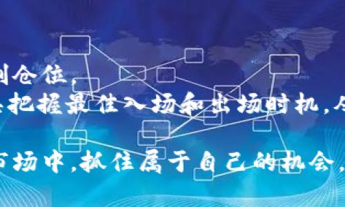 baiotiKHD虚拟币：全面解析及投资前景/baioti
KHD虚拟币, KHD区块链, 虚拟币投资, KHD未来前景/guanjianci

随着数字货币的迅猛发展，各种新的虚拟货币不断涌现，其中KHD虚拟币成为了众多投资者关注的焦点。KHD虚拟币不仅是一个新的投资机会，也是在区块链技术发展中崭露头角的一份子。通过对KHD虚拟币的深入分析，本文将探讨其背景、特点、投资前景、潜在风险，以及如何有效地进行投资。接下来，我们将详细介绍KHD虚拟币的相关信息，并思考一些常见问题。

KHD虚拟币的背景
KHD虚拟币是建立在区块链技术之上的数字资产，旨在为用户提供更加高效、安全、去中心化的金融服务。与传统银行系统相比，KHD允许用户在没有中介的情况下直接进行交易，降低了交易成本，并提高了交易速度。KHD虚拟币的出现，标志着金融领域的一次革命，为全球范围内的用户提供了新的金融解决方案。

KHD项目涉及多个行业，包括支付、资产管理、供应链金融等。在这些领域中，KHD虚拟币通过其独特的技术优势和应用场景，吸引了大量用户的关注。随着越来越多的人对数字货币的认识加深，KHD虚拟币的前景变得愈发光明。

KHD虚拟币的特点
KHD虚拟币既具有传统货币的基本属性，如可交易性、可分性、可储存性，又因其基于区块链的特性显得独具优势。首先，KHD虚拟币采用了安全性较高的加密算法，确保了用户交易的信息安全。其次，KHD的去中心化特性使得其不受任何中央机构的控制，从而提升了自由度与灵活性。

另外，KHD在交易速度方面表现优越，通过交易流程，大幅度提升了用户的交易效率。同时，KHD虚拟币还支持智能合约，让复杂的交易在不需要中介的情况下自动执行，这为各类商业应用提供了便利。

KHD虚拟币的投资前景
从当前市场情况来看，KHD虚拟币的投资前景相对乐观。在数字货币市场上，KHD凭借其独特的技术优势、市场需求和良好的社区支持，展现出强大的成长潜力。许多分析师预言，KHD虚拟币将在未来几年内经历持续上涨的趋势。

首先，全球对去中心化金融的需求正日渐增加，KHD虚拟币符合这一市场需求，成为众多投资者的关注重点。其次，随着越来越多的商家和平台开始接受KHD作为支付方式，其使用场景的不断扩展，将进一步推动其价值增长。另外，KHD与各大企业合作开展的项目，也在不断吸引机构投资者的目光，从而提升了KHD的市场认可度。

KHD虚拟币的潜在风险
任何一种投资都有风险，KHD虚拟币亦不例外。在投资之前，了解潜在风险是十分重要的。首先，数字货币市场波动性很大，KHD的价格可能受到市场情绪、政策法规等多个外部因素的影响，投资者需时刻保持警惕。

其次，KHD的技术支持和基础设施建设可能面临不确定性。若项目未能如预期推进或者出现技术问题，可能会直接影响KHD的价值。此外，市场上竞争激烈，KHD需要面对其他虚拟货币的竞争压力，这也可能会对其价格产生影响。

如何有效投资KHD虚拟币
对于希望投资KHD虚拟币的用户，了解投资方法和策略是至关重要的。首先，进行充分的市场调研，了解KHD的基本特点、市场动态，通过各类渠道获取信息，以便作出明智的投资决策。

其次，分散投资是降低风险的重要策略。投资者可考虑将资金分散至不同的虚拟币投资组合，减少对单一虚拟币的依赖，从而降低整体风险。此外，保持耐心，以长线投资的视角看待KHD的成长与发展，而不是追求短期的价格波动。

最后，严格控制投资额度，不要将全部资金投入到KHD虚拟币中，尤其是在市场波动较大时，要据此调整自己的投资策略，以确保自身的资金安全。

可能相关问题解答

h41. KHD虚拟币的使用场景有哪些？/h4
KHD虚拟币可以广泛应用于支付、资产管理和金融服务等多个领域。例如，在支付场景中，KHD可以用作快速、低成本的支付工具，用户可以使用KHD进行线上或线下的交易。
在资产管理方面，KHD虚拟币能够为用户提供更灵活的资产管理工具，用户可通过智能合约自动管理自己的资产。除此之外，KHD也可以在去中心化金融（DeFi）协议中使用，用户可以利用KHD进行借贷、流动性挖矿等操作，为其资产增值。

h42. KHD虚拟币的价格如何波动？/h4
KHD虚拟币的价格波动受到多种因素影响，包括市场需求、政策变化、技术进步等。市场需求是决定KHD价格的重要因素，当需求增加时，价格通常会上升；反之亦然。此外，媒体报道及市场情绪也会在短期内对KHD的价格产生影响。
大型投资者（鲸鱼）的行为也会影响KHD价格动向，一旦大额买入或卖出，可能造成价格剧烈波动。对于投资者而言，关注市场动态以及KHD的技术更新，将有助于预测价格变化。

h43. 如何选择合适的交易平台进行KHD虚拟币交易？/h4
选择交易平台时，首先要考虑平台的安全性与声誉，知名度高的交易平台通常具备良好的安全措施，能有效保护用户的资金和信息。此外，用户也需关注交易费率及平台的流动性，流动性越好，用户交易时获得的成交价往往越优。
另外，在选择交易平台时，建议了解其用户体验、客户服务、以及是否支持多种交易对，这些因素都会影响用户的交易效率和体验。最终选择时，最好在几家平台上进行对比，再做出决策。

h44. KHD虚拟币是否有未来的发展潜力？/h4
KHD虚拟币是基于先进的区块链技术，具备很高的应用价值，因此具有较大的发展潜力。随着去中心化金融（日益兴起），KHD在用户中的认可度会逐渐提升，代表了这一领域的未来发展方向。
同时，随着技术的不断创新和应用场景的拓展，KHD虚拟币的市场需求和商业价值将进一步上升，为投资者带来机遇。在良好的发展趋势下，若KHD能够持续改进其技术并满足市场需求，未来的发展前景将是积极的。

h45. 投资KHD虚拟币需要注意哪些事项？/h4
投资KHD虚拟币前，首先应充分了解该币的市场状况及其基本面，避免幼稚投资。与此同时，建议投资者应制定合理的投资策略，避免随意追涨或者恐慌性割肉，理智控制仓位。
另一个重要事项是保持对市场政策变化的关注，尤其是国家对数字货币产业立场的变化，可能会影响KHD及其他虚拟币的市场表现。许多投资者还会利用技术分析工具把握最佳入场和出场时机，从而制定合适的交易策略，最大程度地提高投资收益并降低风险。

通过本文的分析，KHD虚拟币作为一种新兴的数字资产，有着广阔的前景与发展潜力，但同时也面临众多挑战与风险。希望投资者能够深入分析、理性投资，在这个新兴市场中，抓住属于自己的机会。