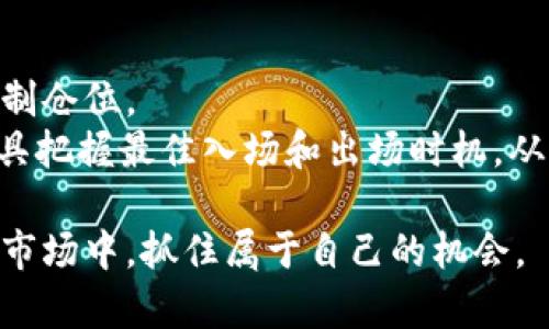 baiotiKHD虚拟币：全面解析及投资前景/baioti
KHD虚拟币, KHD区块链, 虚拟币投资, KHD未来前景/guanjianci

随着数字货币的迅猛发展，各种新的虚拟货币不断涌现，其中KHD虚拟币成为了众多投资者关注的焦点。KHD虚拟币不仅是一个新的投资机会，也是在区块链技术发展中崭露头角的一份子。通过对KHD虚拟币的深入分析，本文将探讨其背景、特点、投资前景、潜在风险，以及如何有效地进行投资。接下来，我们将详细介绍KHD虚拟币的相关信息，并思考一些常见问题。

KHD虚拟币的背景
KHD虚拟币是建立在区块链技术之上的数字资产，旨在为用户提供更加高效、安全、去中心化的金融服务。与传统银行系统相比，KHD允许用户在没有中介的情况下直接进行交易，降低了交易成本，并提高了交易速度。KHD虚拟币的出现，标志着金融领域的一次革命，为全球范围内的用户提供了新的金融解决方案。

KHD项目涉及多个行业，包括支付、资产管理、供应链金融等。在这些领域中，KHD虚拟币通过其独特的技术优势和应用场景，吸引了大量用户的关注。随着越来越多的人对数字货币的认识加深，KHD虚拟币的前景变得愈发光明。

KHD虚拟币的特点
KHD虚拟币既具有传统货币的基本属性，如可交易性、可分性、可储存性，又因其基于区块链的特性显得独具优势。首先，KHD虚拟币采用了安全性较高的加密算法，确保了用户交易的信息安全。其次，KHD的去中心化特性使得其不受任何中央机构的控制，从而提升了自由度与灵活性。

另外，KHD在交易速度方面表现优越，通过交易流程，大幅度提升了用户的交易效率。同时，KHD虚拟币还支持智能合约，让复杂的交易在不需要中介的情况下自动执行，这为各类商业应用提供了便利。

KHD虚拟币的投资前景
从当前市场情况来看，KHD虚拟币的投资前景相对乐观。在数字货币市场上，KHD凭借其独特的技术优势、市场需求和良好的社区支持，展现出强大的成长潜力。许多分析师预言，KHD虚拟币将在未来几年内经历持续上涨的趋势。

首先，全球对去中心化金融的需求正日渐增加，KHD虚拟币符合这一市场需求，成为众多投资者的关注重点。其次，随着越来越多的商家和平台开始接受KHD作为支付方式，其使用场景的不断扩展，将进一步推动其价值增长。另外，KHD与各大企业合作开展的项目，也在不断吸引机构投资者的目光，从而提升了KHD的市场认可度。

KHD虚拟币的潜在风险
任何一种投资都有风险，KHD虚拟币亦不例外。在投资之前，了解潜在风险是十分重要的。首先，数字货币市场波动性很大，KHD的价格可能受到市场情绪、政策法规等多个外部因素的影响，投资者需时刻保持警惕。

其次，KHD的技术支持和基础设施建设可能面临不确定性。若项目未能如预期推进或者出现技术问题，可能会直接影响KHD的价值。此外，市场上竞争激烈，KHD需要面对其他虚拟货币的竞争压力，这也可能会对其价格产生影响。

如何有效投资KHD虚拟币
对于希望投资KHD虚拟币的用户，了解投资方法和策略是至关重要的。首先，进行充分的市场调研，了解KHD的基本特点、市场动态，通过各类渠道获取信息，以便作出明智的投资决策。

其次，分散投资是降低风险的重要策略。投资者可考虑将资金分散至不同的虚拟币投资组合，减少对单一虚拟币的依赖，从而降低整体风险。此外，保持耐心，以长线投资的视角看待KHD的成长与发展，而不是追求短期的价格波动。

最后，严格控制投资额度，不要将全部资金投入到KHD虚拟币中，尤其是在市场波动较大时，要据此调整自己的投资策略，以确保自身的资金安全。

可能相关问题解答

h41. KHD虚拟币的使用场景有哪些？/h4
KHD虚拟币可以广泛应用于支付、资产管理和金融服务等多个领域。例如，在支付场景中，KHD可以用作快速、低成本的支付工具，用户可以使用KHD进行线上或线下的交易。
在资产管理方面，KHD虚拟币能够为用户提供更灵活的资产管理工具，用户可通过智能合约自动管理自己的资产。除此之外，KHD也可以在去中心化金融（DeFi）协议中使用，用户可以利用KHD进行借贷、流动性挖矿等操作，为其资产增值。

h42. KHD虚拟币的价格如何波动？/h4
KHD虚拟币的价格波动受到多种因素影响，包括市场需求、政策变化、技术进步等。市场需求是决定KHD价格的重要因素，当需求增加时，价格通常会上升；反之亦然。此外，媒体报道及市场情绪也会在短期内对KHD的价格产生影响。
大型投资者（鲸鱼）的行为也会影响KHD价格动向，一旦大额买入或卖出，可能造成价格剧烈波动。对于投资者而言，关注市场动态以及KHD的技术更新，将有助于预测价格变化。

h43. 如何选择合适的交易平台进行KHD虚拟币交易？/h4
选择交易平台时，首先要考虑平台的安全性与声誉，知名度高的交易平台通常具备良好的安全措施，能有效保护用户的资金和信息。此外，用户也需关注交易费率及平台的流动性，流动性越好，用户交易时获得的成交价往往越优。
另外，在选择交易平台时，建议了解其用户体验、客户服务、以及是否支持多种交易对，这些因素都会影响用户的交易效率和体验。最终选择时，最好在几家平台上进行对比，再做出决策。

h44. KHD虚拟币是否有未来的发展潜力？/h4
KHD虚拟币是基于先进的区块链技术，具备很高的应用价值，因此具有较大的发展潜力。随着去中心化金融（日益兴起），KHD在用户中的认可度会逐渐提升，代表了这一领域的未来发展方向。
同时，随着技术的不断创新和应用场景的拓展，KHD虚拟币的市场需求和商业价值将进一步上升，为投资者带来机遇。在良好的发展趋势下，若KHD能够持续改进其技术并满足市场需求，未来的发展前景将是积极的。

h45. 投资KHD虚拟币需要注意哪些事项？/h4
投资KHD虚拟币前，首先应充分了解该币的市场状况及其基本面，避免幼稚投资。与此同时，建议投资者应制定合理的投资策略，避免随意追涨或者恐慌性割肉，理智控制仓位。
另一个重要事项是保持对市场政策变化的关注，尤其是国家对数字货币产业立场的变化，可能会影响KHD及其他虚拟币的市场表现。许多投资者还会利用技术分析工具把握最佳入场和出场时机，从而制定合适的交易策略，最大程度地提高投资收益并降低风险。

通过本文的分析，KHD虚拟币作为一种新兴的数字资产，有着广阔的前景与发展潜力，但同时也面临众多挑战与风险。希望投资者能够深入分析、理性投资，在这个新兴市场中，抓住属于自己的机会。