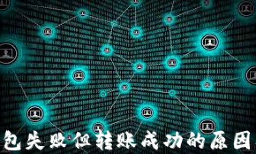 
tokenim打包失败但转账成功的原因及解决方案