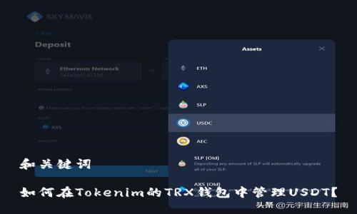 和关键词

如何在Tokenim的TRX钱包中管理USDT？