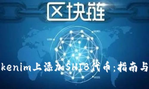 如何在Tokenim上添加SHIB代币：指南与注意事项