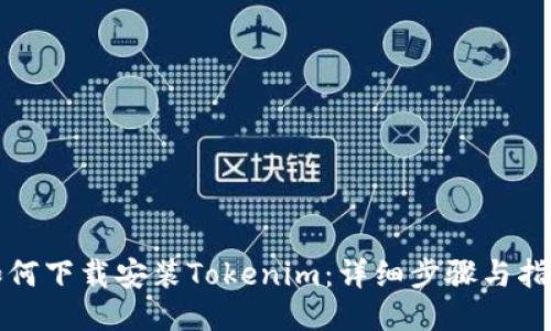 如何下载安装Tokenim：详细步骤与指南