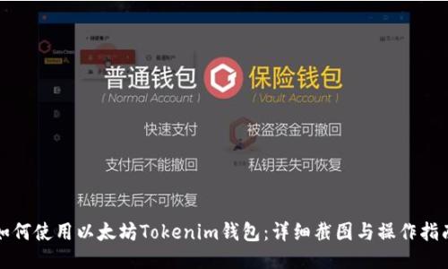如何使用以太坊Tokenim钱包：详细截图与操作指南