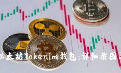 如何使用以太坊Tokenim钱包：详细截图与操作指南