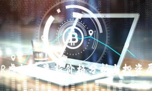 PBR虚拟币最新价格分析与投资展望