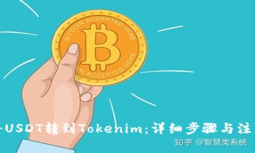 如何将USDT转到Tokenim：详细步骤与注意事项