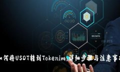 如何将USDT转到Tokenim：详细步骤与注意事项