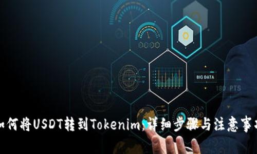 如何将USDT转到Tokenim：详细步骤与注意事项