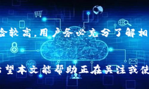 bianotiTokenIm 钱包使用指南：如何安全地存储和管理你的数字资产/bianoti  
TokenIm, 数字钱包, 加密货币, 资产管理/guanjianci  

在数字货币日益普及的今天，选择一个安全、便捷的数字钱包显得尤为重要。TokenIm 钱包作为一款新兴的数字资产管理工具，凭借其用户友好的界面和强大的功能受到了越来越多用户的青睐。本文将详细介绍 TokenIm 钱包的使用方法、安全性及其在数字资产管理中的重要性。

TokenIm 钱包支持多种主流的加密货币，用户可以方便地进行资产的存储、转账与管理。同时，它还提供了丰富的增值服务，使得用户在管理数字资产的过程中更加高效。本文将深入探讨如何正确使用 TokenIm 钱包，提升用户的安全意识，确保数字资产的安全。

TokenIm 钱包的基本功能  
TokenIm 钱包作为一种数字资产管理工具，其基本功能涵盖了数字货币存储、转账以及余额管理。其中，存储功能是其核心，用户可以将多种类型的数字货币存储在同一个钱包中，方便快捷。此外，TokenIm 不仅支持主流的比特币、以太坊，还支持近百种其他的数字资产，为用户提供了极大的灵活性。

除了基本的存储和转账功能外，TokenIm 还提供了多重签名、助记词备份等安全功能。多重签名机制，确保用户在进行大额交易时，可以通过多个步骤进行身份验证，提高了安全性。而助记词备份则可以帮助用户在设备丢失或损坏的情况下找回钱包，保证用户资产的安全。

如何安全使用 TokenIm 钱包  
尽管 TokenIm 钱包提供了多种安全功能，但用户自身的安全意识同样重要。首先，用户在下载 TokenIm 钱包时，需确认下载源是官方网站或官方应用商店，避免下载到恶意软件。其次，在创建钱包时，用户需妥善保管助记词和私钥，绝不可将其泄露给他人，因为一旦他人获得这些信息，他们就可以完全控制用户的资产。

此外，定期更新 Wallet 版本和操作系统也是保障安全的重要措施，时间对于任何的安全机制来说都是一个挑战。为了降低被黑客攻击的风险，用户可以考虑将大部分资金存储在冷钱包中，仅将日常交易所需的资金存储在热钱包中。这样，即使热钱包遭到攻击，用户的整体资产也不会受到严重的损失。

TokenIm 的优缺点分析  
每一种工具都有其优劣，TokenIm 钱包也不例外。首先，从优点来看，TokenIm 钱包的用户界面友好，适合新手使用。它提供了明确的分步指南和清晰的操作说明，使得用户在使用过程中能够迅速上手。其次，TokenIm 支持多种加密货币，用户可以轻松管理各种资产，增加了资金的流动性。

然而，TokenIm 钱包也存在一些局限性。例如，对于经验丰富的用户来说，TokenIm 的部分功能可能显得过于简化，无法满足高端用户的需求。此外，尽管其安全性在不断提升，但热钱包仍然面临安全隐患，用户在使用时必须保持警觉，确保资产的安全。

如何选择适合自己的数字钱包  
在选择数字钱包时，用户需考虑多个因素，包括安全性、操作难易程度、支持的币种类型、交易手续费等。一个适合的数字钱包应能满足用户的基本需求，并在使用过程中提供足够的安全保护。TokenIm 钱包在这些方面表现不错，但针对个人需求，用户还应根据自己的实际情况进行进一步评估，选择最适合自己的产品。

例如，对于比较初心者的用户，TokenIm 的用户友好性和清晰的界面可以让他们轻松上手。而对于交易量较大的用户，可能需要更灵活的功能以及更强大的安全保障机制。这就需要用户在选择钱包时，进行充分的市场调查，了解不同产品的优缺点，做出明智的选择。

我能用 TokenIm 钱包购买哪些资产？  
TokenIm 钱包支持多种主流的数字货币，包括但不限于比特币、以太坊等。此外，它还有许多其他山寨币，为用户提供了多样的投资选择。在进行数字资产的购买时，用户只需确保在交易所的支持范围之内即可。此外，TokenIm 钱包的一大优势在于用户可以将不同的资产组合在一个钱包中管理，大大提高了管理的效率。

由于数字货币市场波动较大，用户在进行资产购买时建议进行充分的市场分析和研究，选择适合自己的投资策略和资产组合，这样可以帮助用户在数字资产的投资中获取更多的收益。

常见疑难解答：我在使用 TokenIm 钱包时可能会遇到哪些问题？  
在使用 TokenIm 钱包的过程中，用户可能遇到各种问题，以下是一些常见的疑问及解决方案：

details
summary1. 助记词丢失，如何找回钱包?/summary  
如果用户忘记或丢失助记词，实际上是无法找回钱包的。因此在创建钱包之初，就应将助记词妥善保管。如果不幸丢失了助记词，建议冷静处理，保持对账户的观察，避免出现更大损失。将需要恢复的助记词写在纸上并保存在安全的位置是一个很好的预防措施。
/details

details
summary2. 如何处理TokenIm 钱包的安全问题？/summary  
用户应定期检查 TokenIm 钱包的安全设置，比如启用双重认证等功能，确保设备的安全。务必避免在公共Wi-Fi下使用钱包，以免发生信息泄露。此外，定期备份非常重要，一旦数据丢失，用户应能迅速进行恢复。
/details

details
summary3. TokenIm 钱包支持哪些币种? /summary  
TokenIm 钱包作为一款通用的多币种钱包，支持众多主流加密货币如比特币、以太坊、瑞波币等，也包括一些新兴的山寨币。为了保证信息的准确性，用户在使用前建议查阅 TokenIm 官方网站或相关资源。
/details

details
summary4. TokenIm 钱包的交易手续费是多少？/summary  
TokenIm 钱包的交易手续费因币种不同而异。此外，用户进行每笔交易都需要遵循区块链网络的拥堵情况而变化，所以建议用户在交易前了解相关手续费，以便更好地做好资产规划。
/details

details
summary5. 我能在 TokenIm 上进行合约交易吗？/summary  
目前，TokenIm 钱包的主要功能是存储和流通交易。如果用户对合约交易有兴趣，可能需要前往支持合约交易的平台进行操作。此外，合约交易风险较高，用户务必充分了解相关知识，在确定风险可承受范围后再进行投资。
/details

总之，TokenIm 钱包在数字货币资产管理方面具备良好的用户体验和安全保障，针对不同用户的需求，为大家提供了一个有效的资产管理工具。希望本文能帮助正在关注或使用 TokenIm 钱包的用户更好地理解并使用这一数字资产管理工具，从而在自己的数字资产投资之路上走得更加顺利。