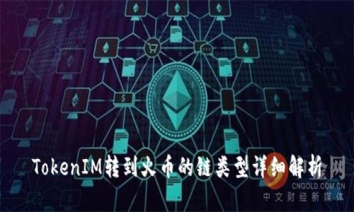 TokenIM转到火币的链类型详细解析