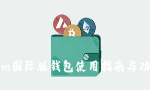 Tokenim国际版钱包使用指南与功能介绍