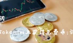 和关键词如何在Tokenim上获得免费币：详细指南