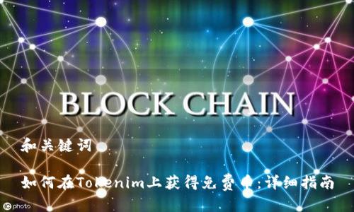 和关键词

如何在Tokenim上获得免费币：详细指南