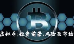 ERT虚拟币：投资前景、风险及市场分析