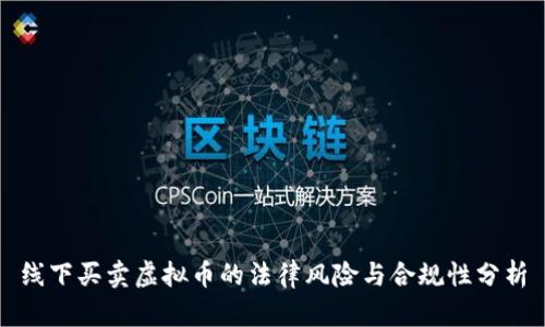 线下买卖虚拟币的法律风险与合规性分析