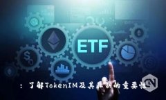 : 了解TokenIM及其私钥的重要性