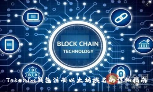 Tokenim钱包注册以太坊域名的详细指南