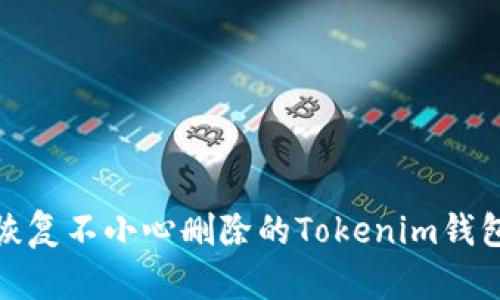 如何恢复不小心删除的Tokenim钱包数据