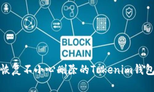 如何恢复不小心删除的Tokenim钱包数据