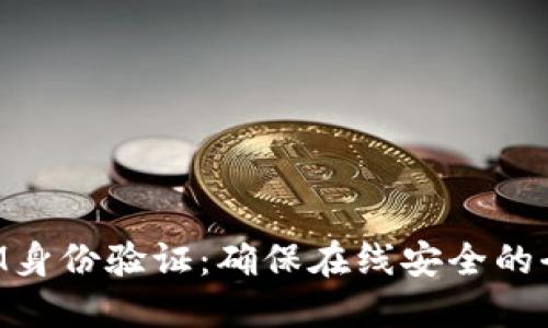 TokenIM身份验证：确保在线安全的全新方式