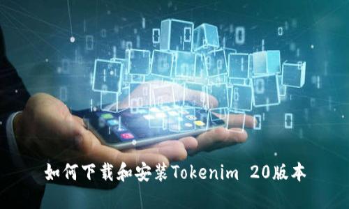 如何下载和安装Tokenim 20版本