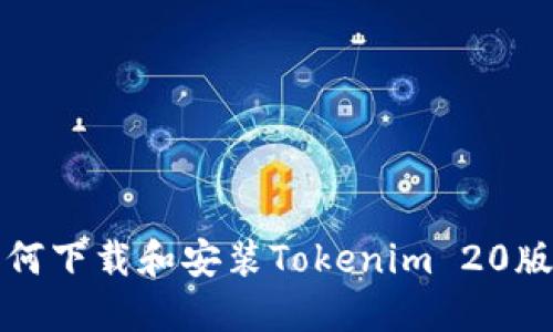 如何下载和安装Tokenim 20版本