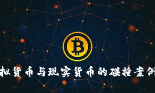 : 虚拟货币与现实货币的碰撞案例解析