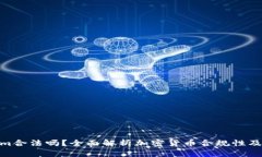 Tokenim合法吗？全面解析加密货币合规性及其影响