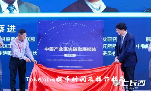 Tokenim提币时间及操作指南